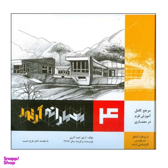 کتاب مرجع کامل آموزش فرم در معماری اثر آرتور امید آذری انتشارات اشراقی