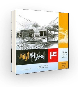 کتاب مرجع کامل آموزش فرم در معماری اثر آرتور امید آذری انتشارات اشراقی