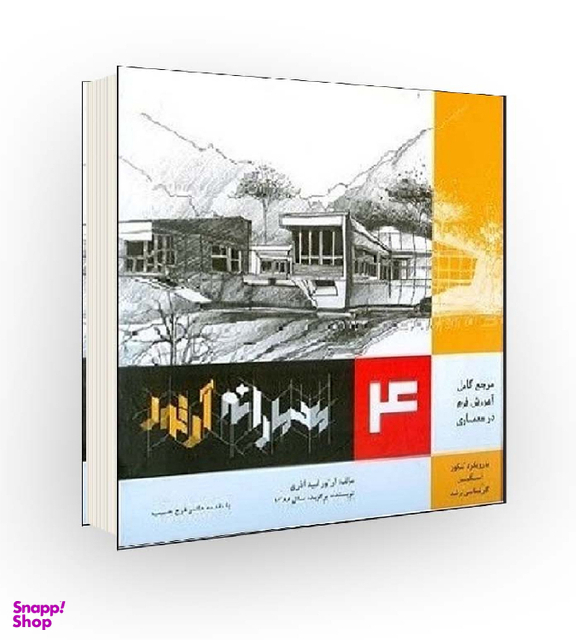 کتاب مرجع کامل آموزش فرم در معماری اثر آرتور امید آذری انتشارات اشراقی