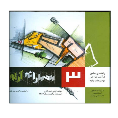 کتاب راهنمای جامع فرآیند طراحی موضوعات پایه معمارانه اثر آرتور امید آذری انتشارات اشراقی جلد 3