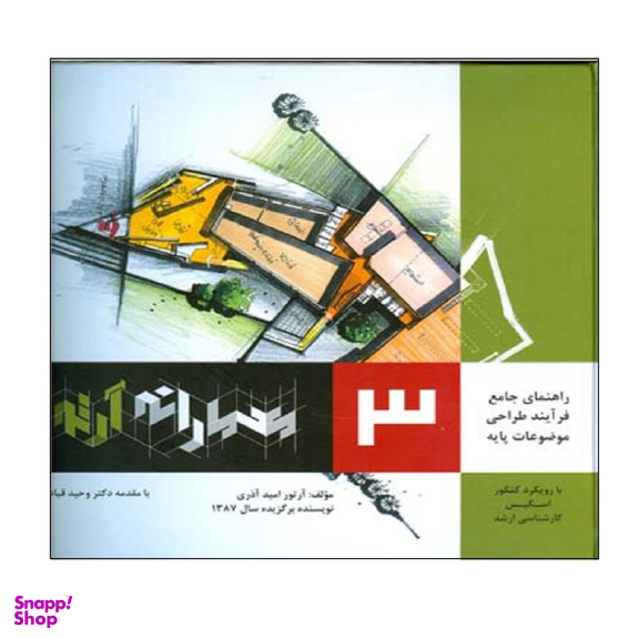 کتاب راهنمای جامع فرآیند طراحی موضوعات پایه معمارانه اثر آرتور امید آذری انتشارات اشراقی جلد 3
