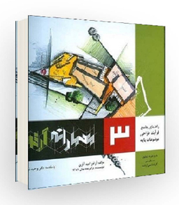 کتاب راهنمای جامع فرآیند طراحی موضوعات پایه معمارانه اثر آرتور امید آذری انتشارات اشراقی جلد 3