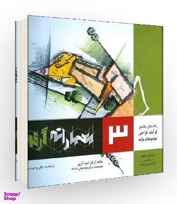 کتاب راهنمای جامع فرآیند طراحی موضوعات پایه معمارانه اثر آرتور امید آذری انتشارات اشراقی جلد 3