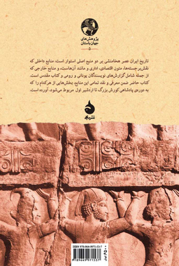 کتاب شاهنشاهی هخامنشی (از کورش بزرگ تا اردشیر اول) اثر ماریا بروسیوس نشر ماهی