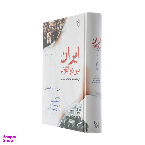 کتاب ایران بین دو انقلاب اثر یرواند آبراهامیان نشر مرکز