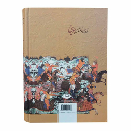 کتاب تاریخ جهانگشای جوینی اثر عطا ملک جوینی انتشارات نگاه 3 جلدی