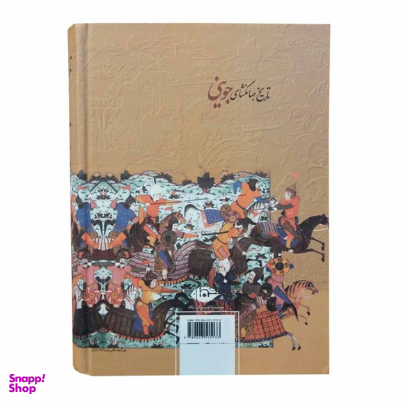 کتاب تاریخ جهانگشای جوینی اثر عطا ملک جوینی انتشارات نگاه 3 جلدی