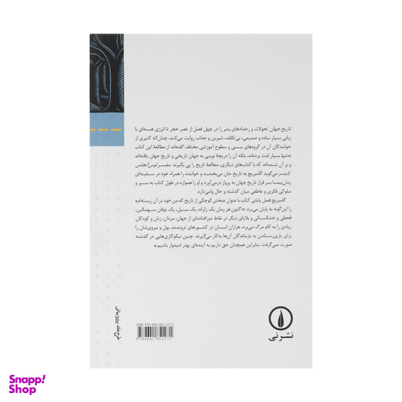 کتاب تاریخ جهان اثر ارنست گامبریج نشر نی