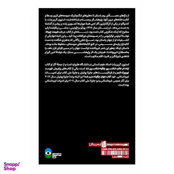 کتاب جهان چگونه مدرن شد اثر استیون گرین بلت انتشارات بیدگل‌