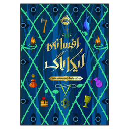 کتاب افسانه ایکاباگ اثر جی. کی. رولینگ انتشارات پرتقال