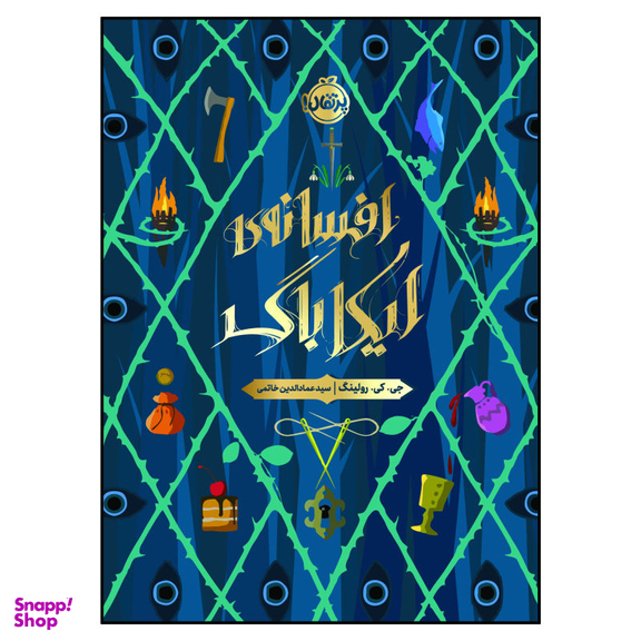کتاب افسانه ایکاباگ اثر جی. کی. رولینگ انتشارات پرتقال