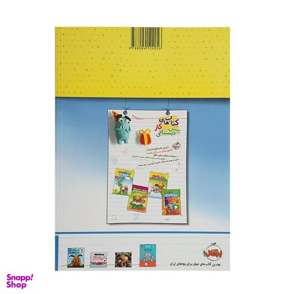 کتاب کار علوم پیش دبستانی اثر ثنا حسین پور انتشارات خیلی سبز