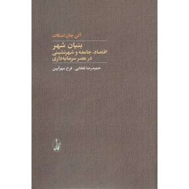 کتاب بنیان شهر اقتصاد جامعه و شهرنشینی در عصر سرمایه‌ داری اثر آلن جان اسکات انتشارات آگاه