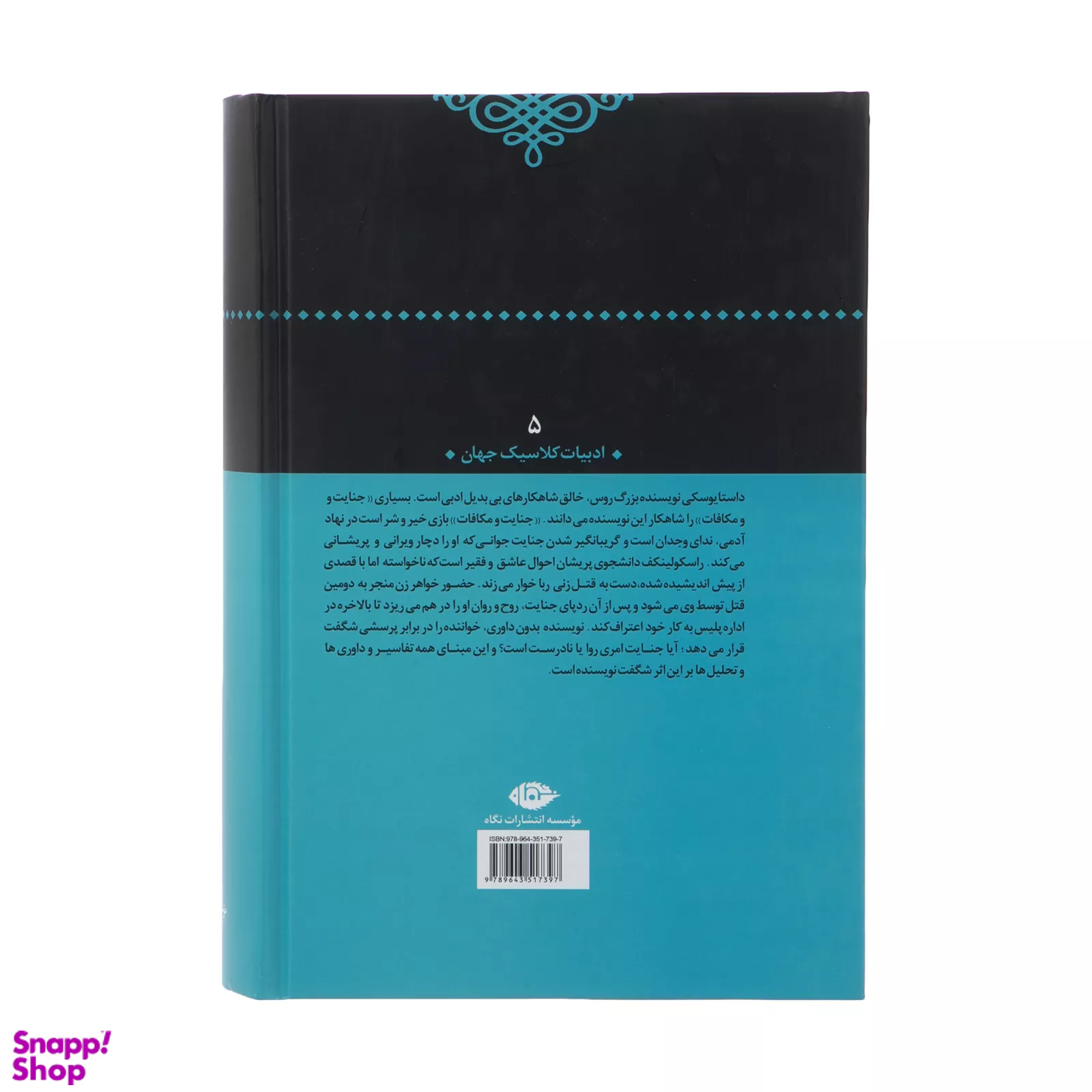 کتاب جنایت و مکافات اثر فئودور داستایوسکی موسسه انتشارات نگاه