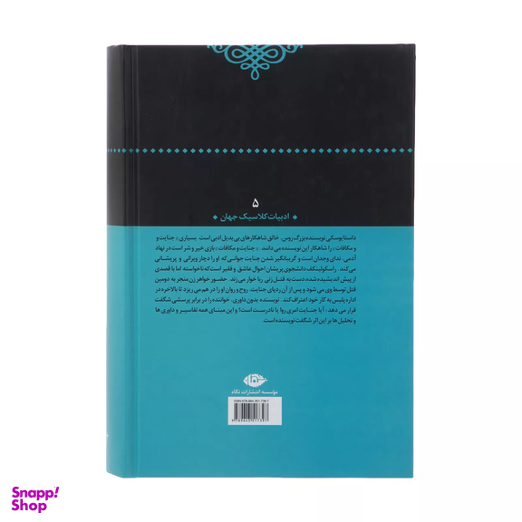 کتاب جنایت و مکافات اثر فئودور داستایوسکی موسسه انتشارات نگاه