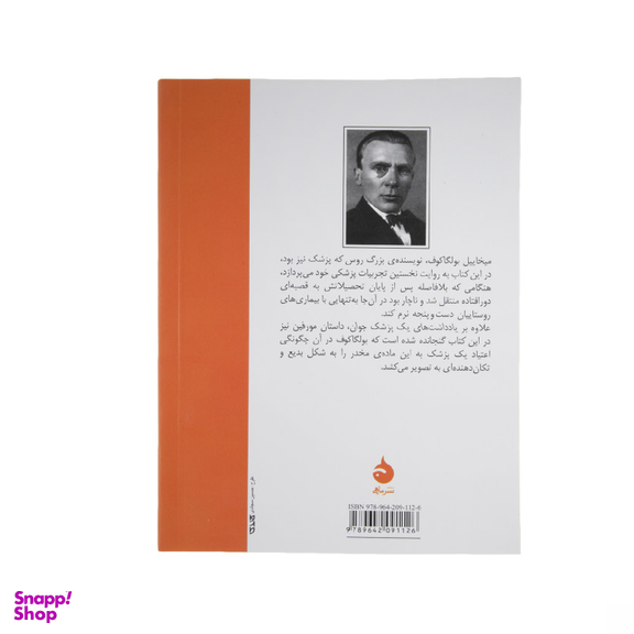 کتاب یادداشت های یک پزشک جوان اثر میخاییل بولگاکوف نشر ماهی