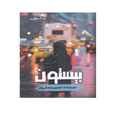 کتاب بیستون اثر جمال پور انتشارات اشراقی