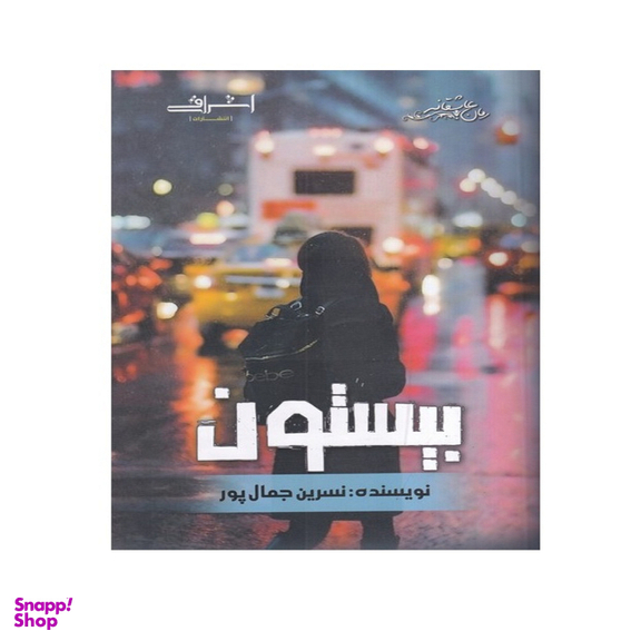 کتاب بیستون اثر جمال پور انتشارات اشراقی