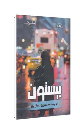 کتاب بیستون اثر جمال پور انتشارات اشراقی