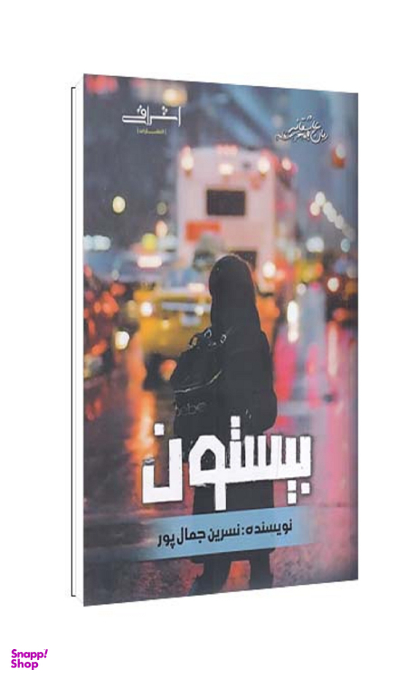 کتاب بیستون اثر جمال پور انتشارات اشراقی