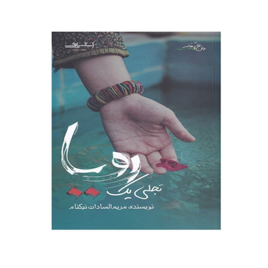 کتاب تجلی یک رویا اثر نیکنام انتشارات اشراقی