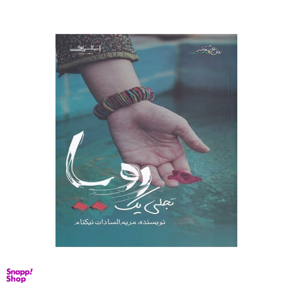 کتاب تجلی یک رویا اثر نیکنام انتشارات اشراقی