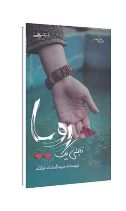 کتاب تجلی یک رویا اثر نیکنام انتشارات اشراقی