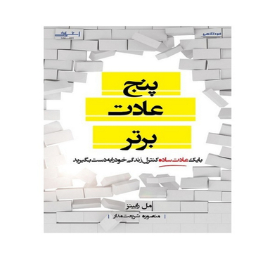 کتاب پنج عادت برتر اثر رابینز ترجمه شریعت مدار انتشارات اشراقی