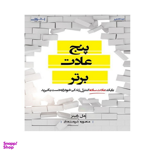 کتاب پنج عادت برتر اثر رابینز ترجمه شریعت مدار انتشارات اشراقی