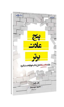 کتاب پنج عادت برتر اثر رابینز ترجمه شریعت مدار انتشارات اشراقی