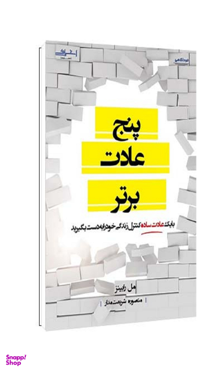 کتاب پنج عادت برتر اثر رابینز ترجمه شریعت مدار انتشارات اشراقی