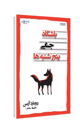 کتاب باشگاه جنایی پنج شنبه‌ها اثر ریچارد آزمن انتشارات اشراقی