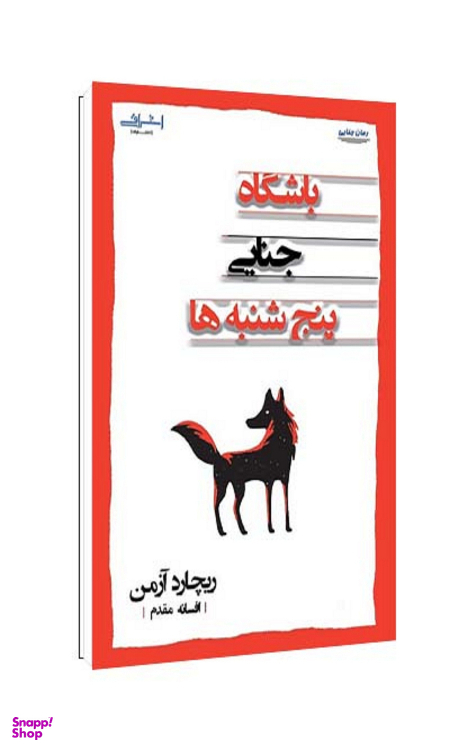 کتاب باشگاه جنایی پنج شنبه‌ها اثر ریچارد آزمن انتشارات اشراقی