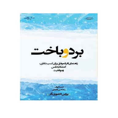 کتاب برد و باخت اثر دن سالیوان انتشارات اشراقی