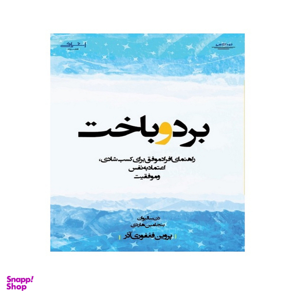 کتاب برد و باخت اثر دن سالیوان انتشارات اشراقی