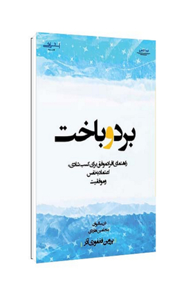 کتاب برد و باخت اثر دن سالیوان انتشارات اشراقی