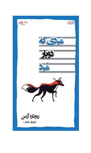 کتاب مردی که دوبار مرد اثر ریچارد آزمن انتشارات اشراقی