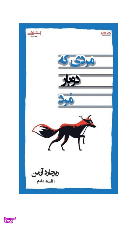 کتاب مردی که دوبار مرد اثر ریچارد آزمن انتشارات اشراقی