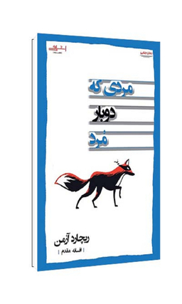 کتاب مردی که دوبار مرد اثر ریچارد آزمن انتشارات اشراقی