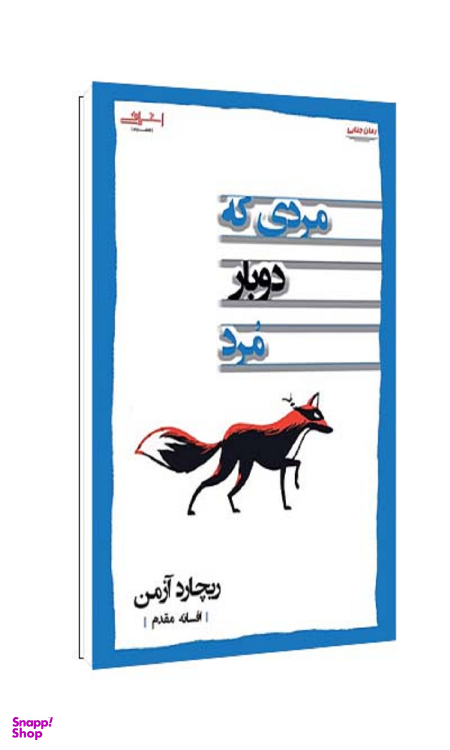 کتاب مردی که دوبار مرد اثر ریچارد آزمن انتشارات اشراقی