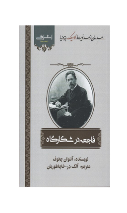 کتاب فاجعه در شکارگاه اثر چخوف انتشارات اشراقی
