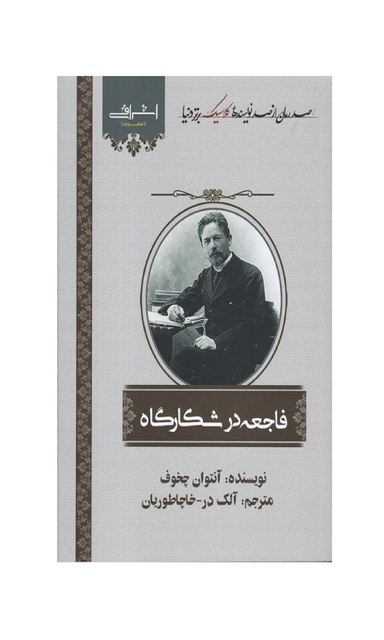 کتاب فاجعه در شکارگاه اثر چخوف انتشارات اشراقی