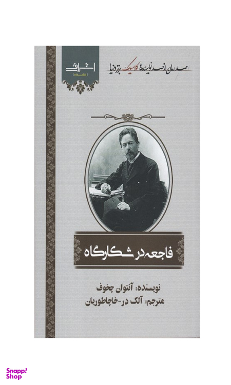 کتاب فاجعه در شکارگاه اثر چخوف انتشارات اشراقی