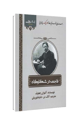 کتاب فاجعه در شکارگاه اثر چخوف انتشارات اشراقی