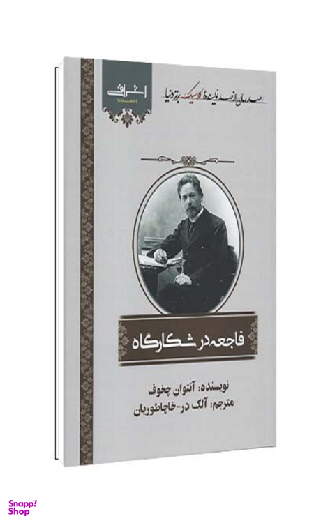 کتاب فاجعه در شکارگاه اثر چخوف انتشارات اشراقی