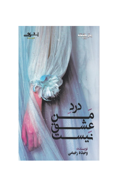 کتاب درد من عشق نیست اثر رحیمی انتشارات اشراقی