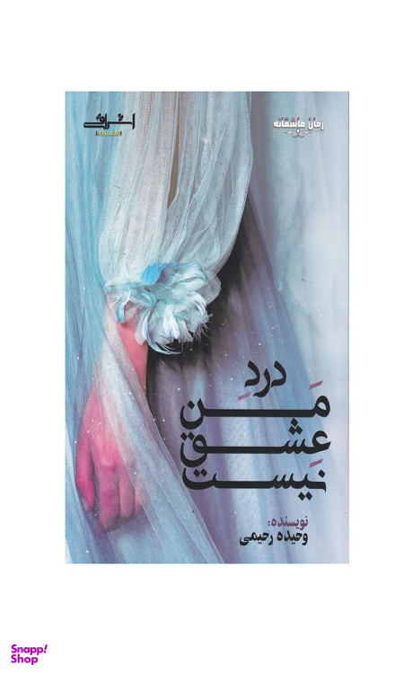 کتاب درد من عشق نیست اثر رحیمی انتشارات اشراقی