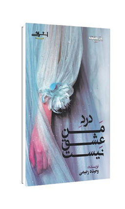 کتاب درد من عشق نیست اثر رحیمی انتشارات اشراقی