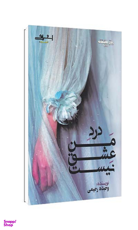 کتاب درد من عشق نیست اثر رحیمی انتشارات اشراقی