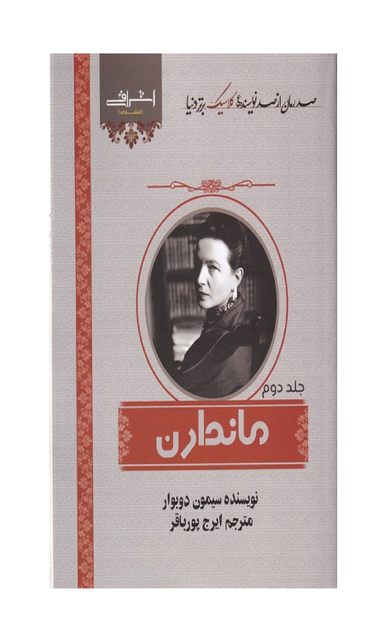کتاب ماندارن اثر سیمون دوبوار انتشارات اشراقی جلد دوم